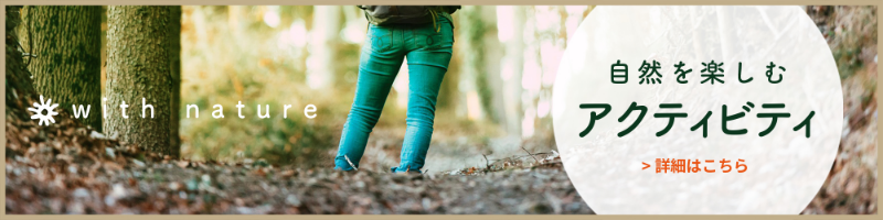 自然を楽しむアクティビティ