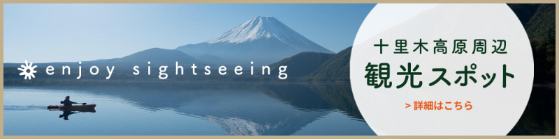 十里木高原周辺観光